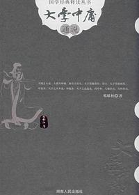 大学中庸通说