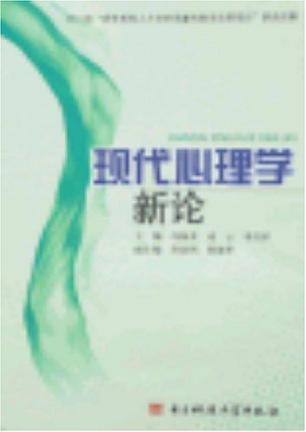 现代心理学新论