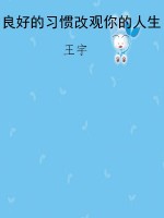 良好的习惯改观你的人