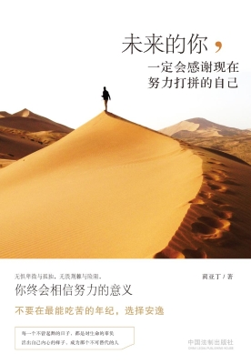 未来的你，一定会感谢现