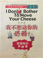 我不想动你的奶酪！