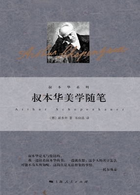 叔本华美学随笔