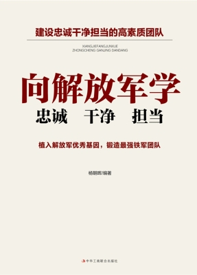 向解放军学忠诚干净担