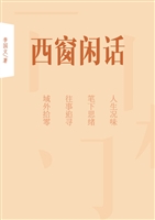 西窗闲话