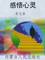 感悟心灵