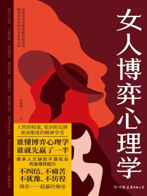女人博弈心理学