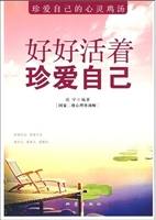 好好活着珍爱自己