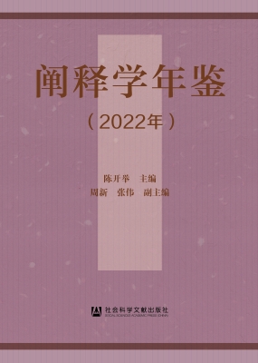 阐释学年鉴（2022年）