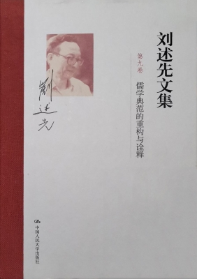 刘述先文集（第九卷）——