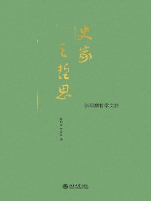 史家之哲思——张荫麟