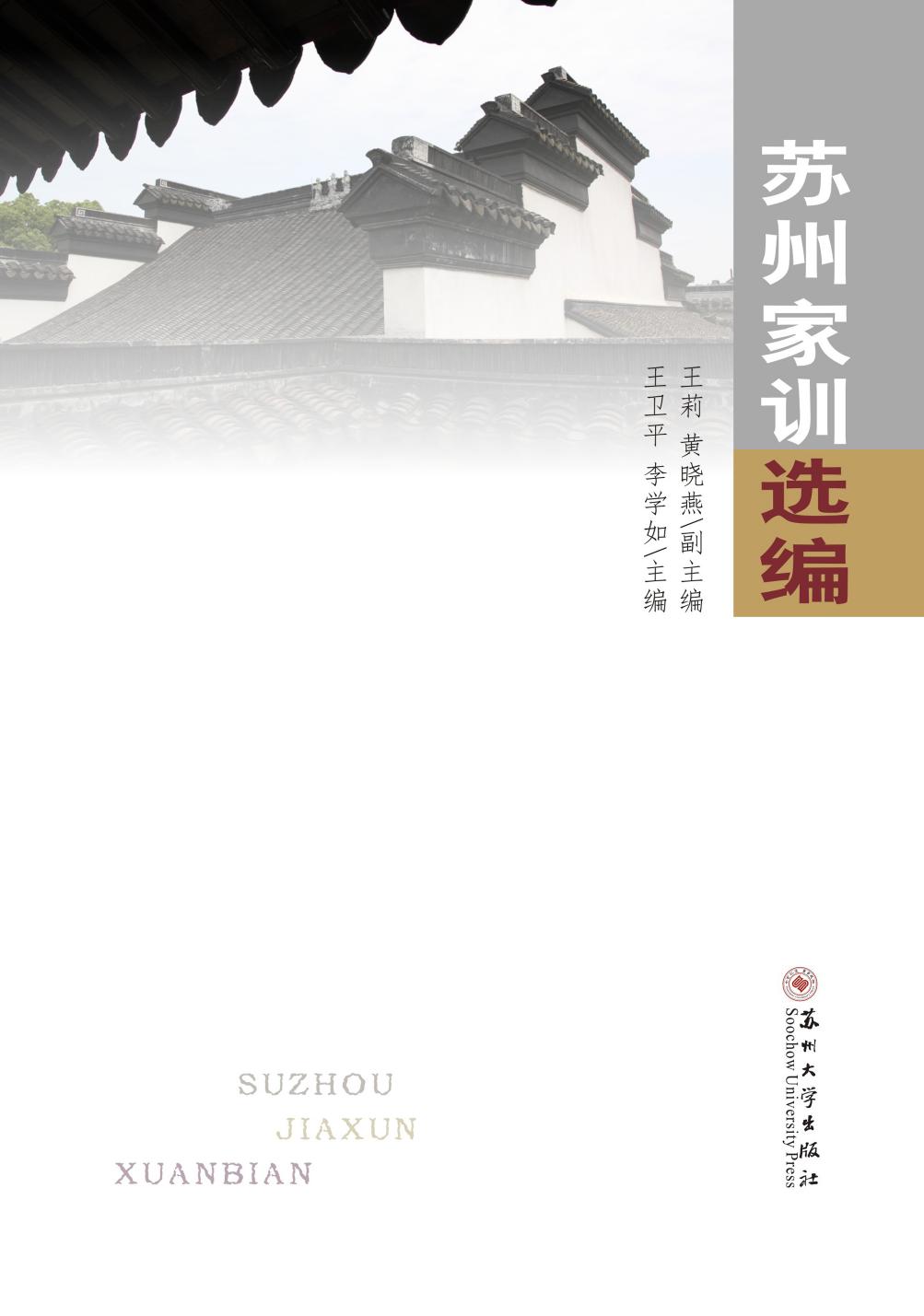 苏州家训选编