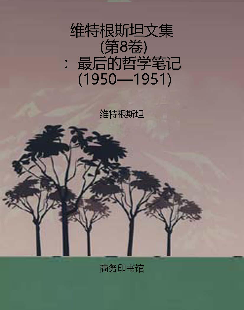 维特根斯坦文集（第8卷）：