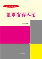 追求富裕人生