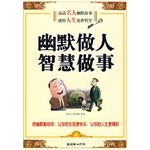 幽默做人 智慧做事