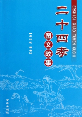 二十四孝图文故事