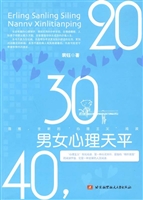 20，30，40，男女心理天平