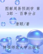 图解周易预测学 第3部