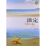 淡定——幸福人生的修