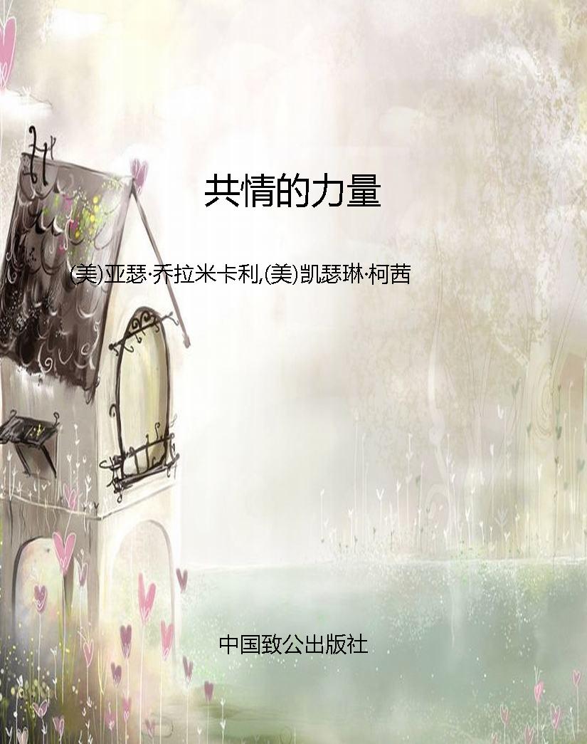 共情的力量