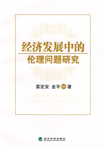 经济发展中的伦理问题