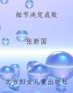 细节决定成败