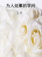 为人处事的学问
