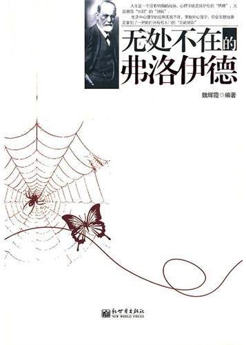 无处不在的弗洛伊德