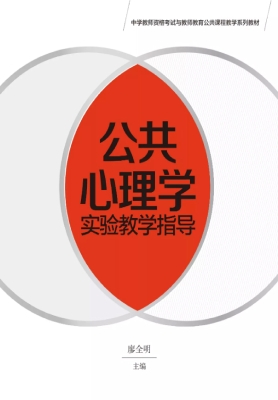 公共心理学实验教学指