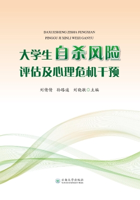 大学生自杀风险评估及