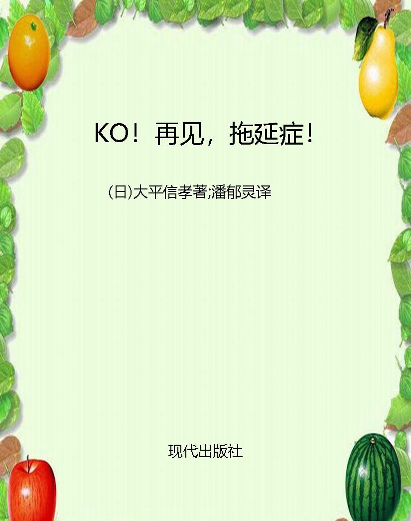 KO！再见，拖延症！