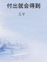 付出就会得到