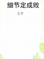 细节定成败