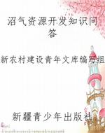 沼气资源开发知识问答