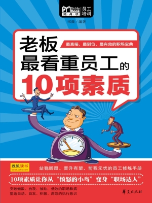 老板最看重员工的10项