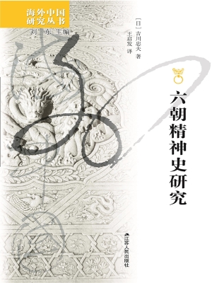 六朝精神史研究