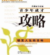 青少年成才攻略-锁定