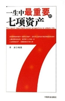 一生中最重要的七项资