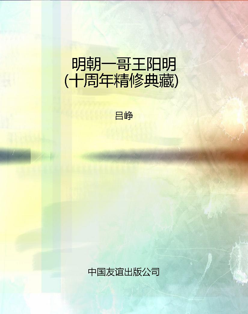 明朝一哥王阳明（十周年
