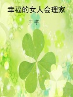 幸福的女人会理家