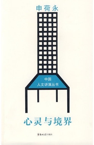 心灵与境界