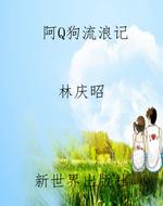 阿Q狗流浪记