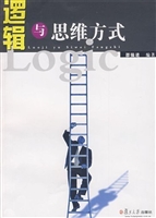 逻辑与思维方式