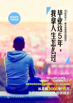 毕业这5年，我拿人生怎