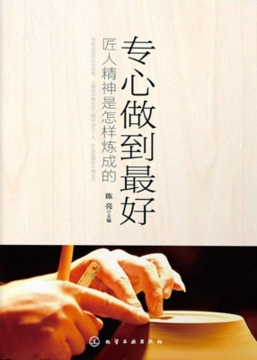 专心做到最好——匠人