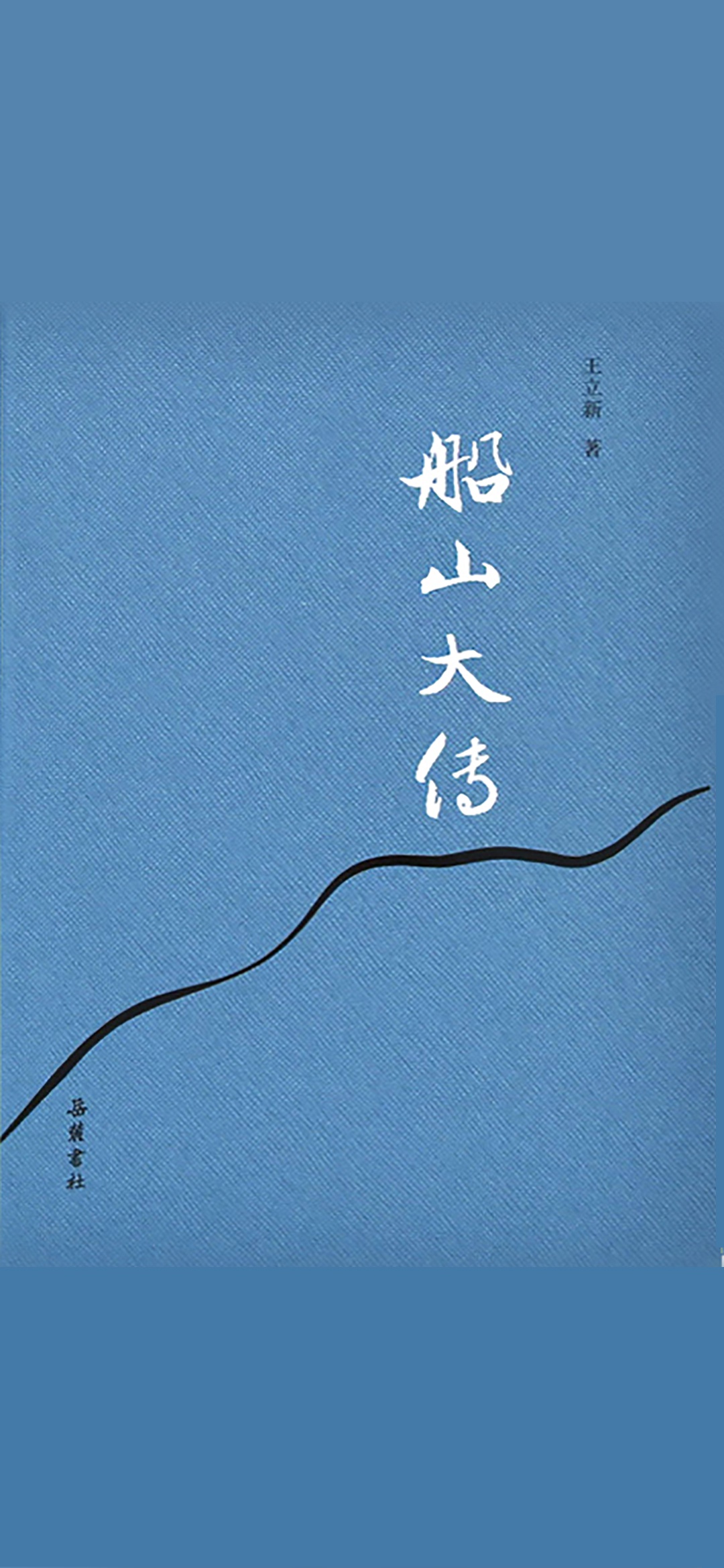 船山大传