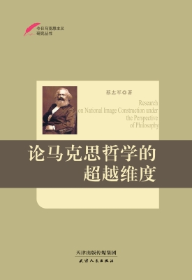 论马克思哲学的超越维