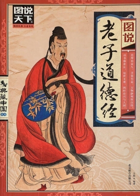 图说老子道德经