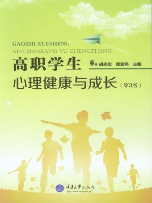 高职学生心理健康与成