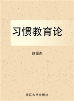 习惯教育论