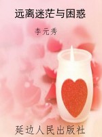 远离迷茫与困惑